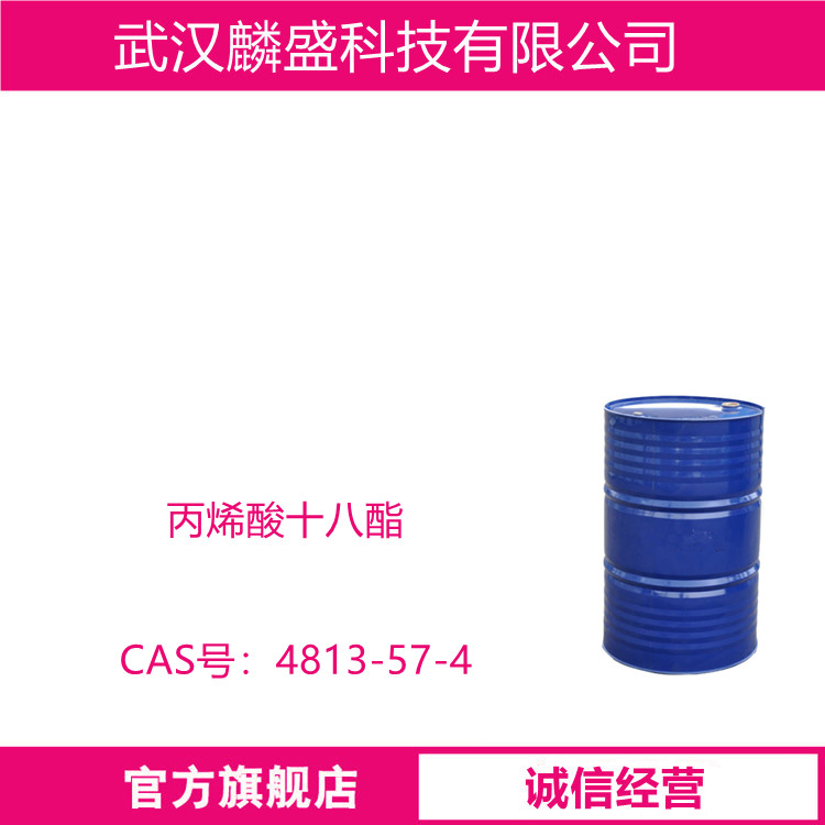 丙烯酸十八酯 4813-57-4 用于油墨、涂料、粘合剂的聚合物改性等领域
