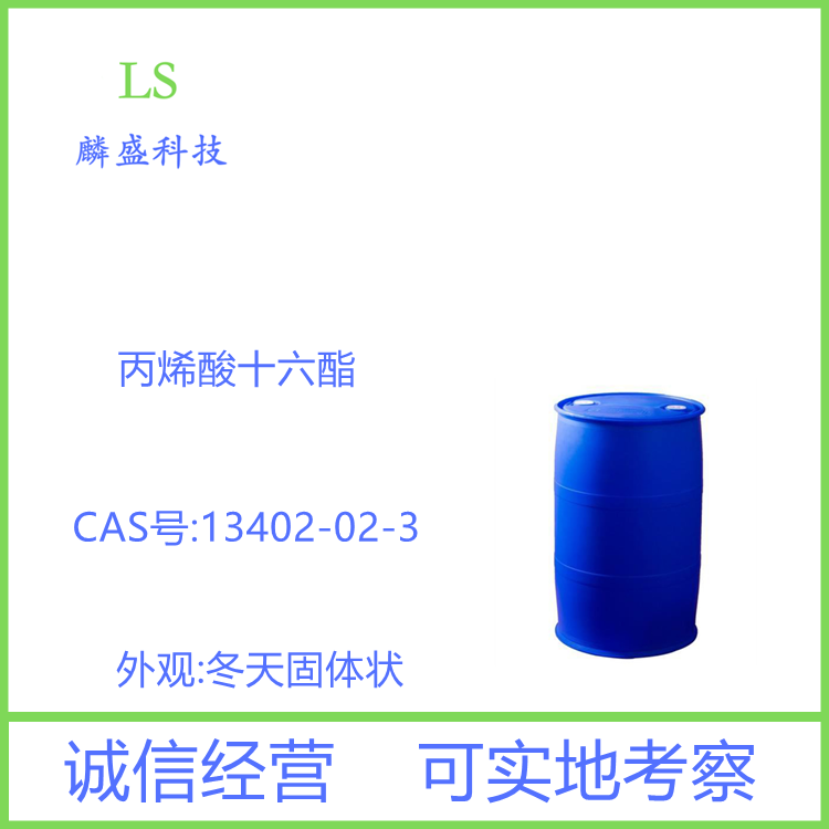 丙烯酸十六酯 13402-02-3 用于合成原油降凝剂、织物防水防油剂、皮革防水剂、吸油树脂，其聚合物具有良好的耐水性