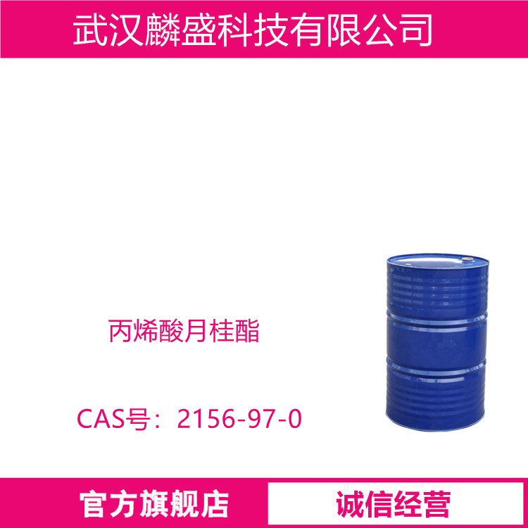 丙烯酸月桂酯 2156-97-0 LA 用于光固化反应的丙烯酸酯类单体