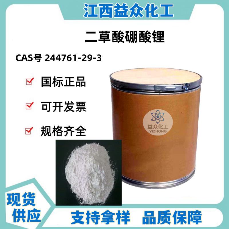 二草酸硼酸锂(LiBOB) 244761-29-3 