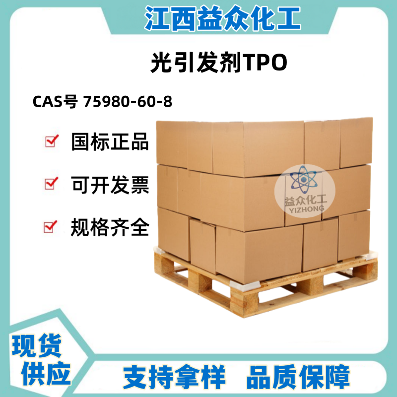 光引发剂TPO  75980-60-8