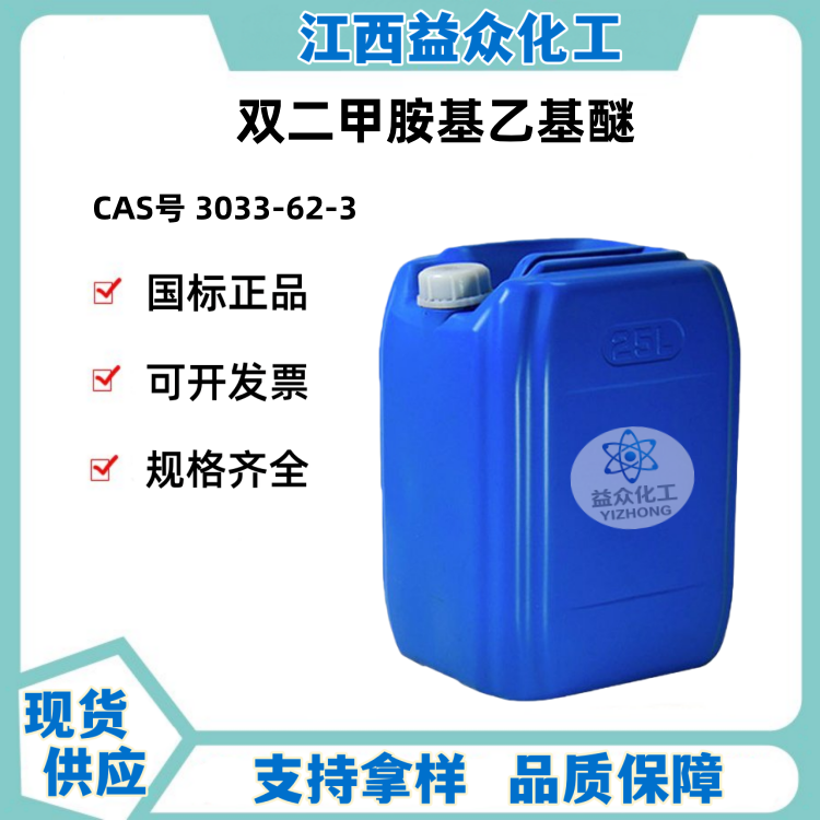 双二甲胺基乙基醚 3033-62-3
