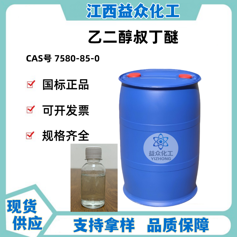 乙二醇叔丁醚 7580-85-0