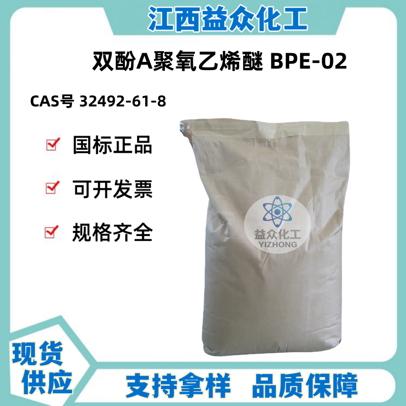 双酚A聚氧乙烯醚 BPE-02  