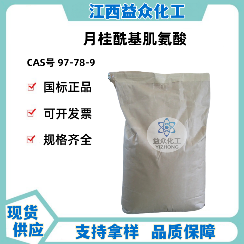 月桂酰基肌氨酸 97-78-9 