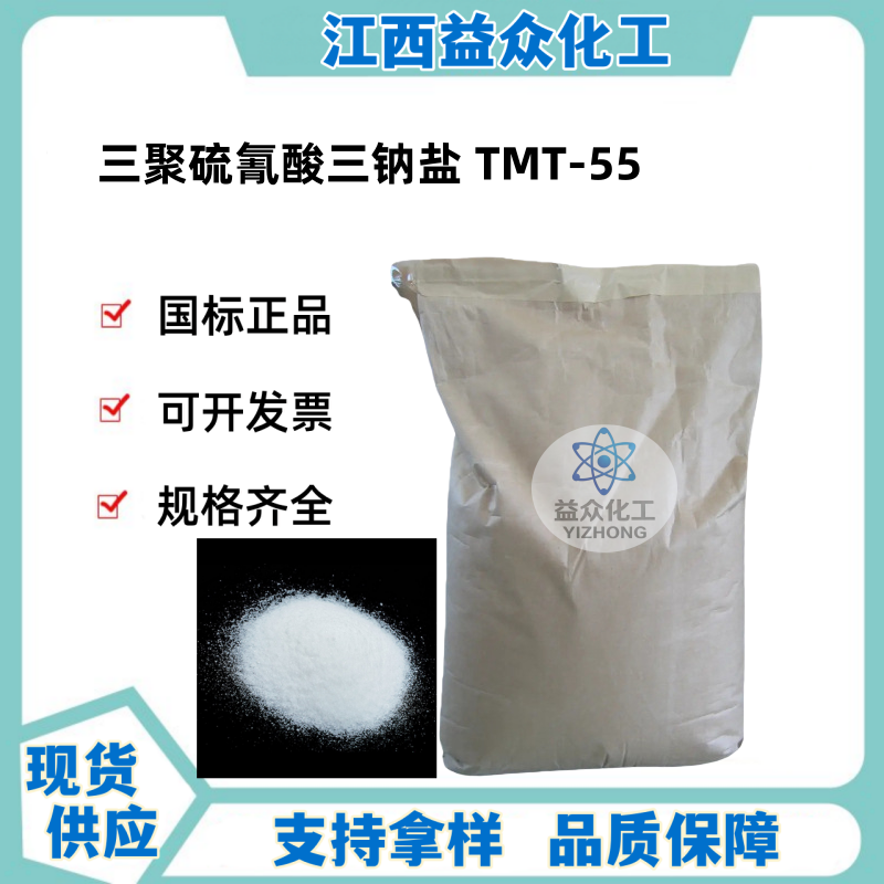 三聚硫氰酸三钠盐 TMT-55  17766-26-6