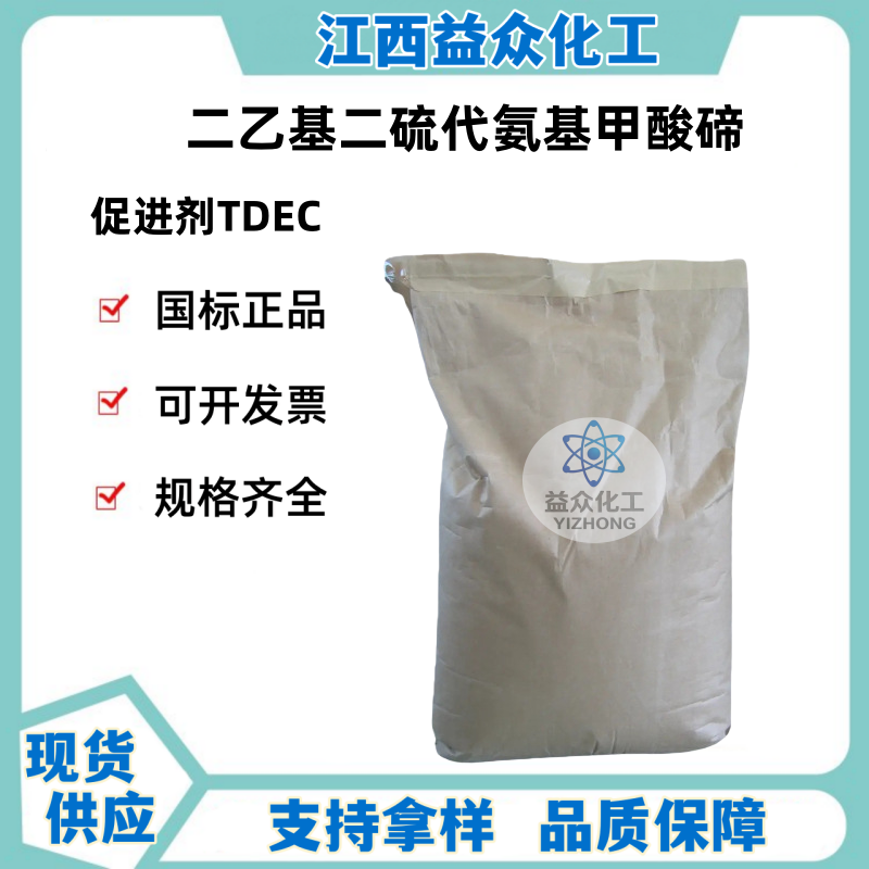促进剂TDEC  20941-65-5