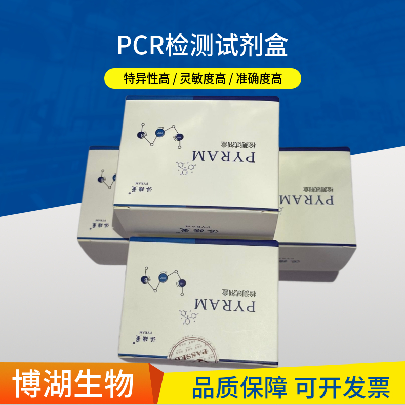 松材线虫探针法荧光定量PCR试剂盒