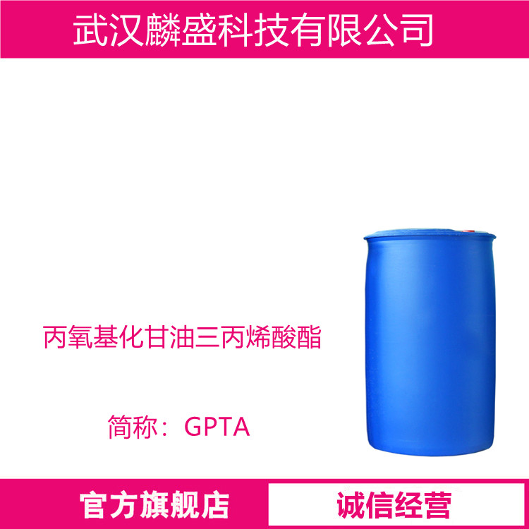 丙氧基化甘油三丙烯酸酯 52408-84-1 GPTA 涂料用