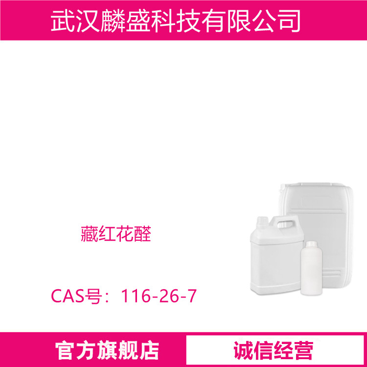 藏红花醛 116-26-7 用于调配老姆酒、无花果、茶叶以及木香香型、药草香型的食用香精
