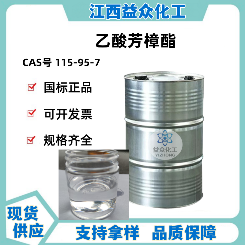 乙酸芳樟酯 115-95-7