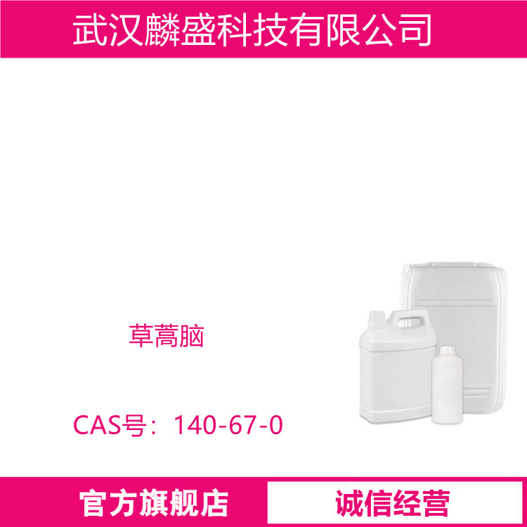 草蒿脑 140-67-0 用于配制香辛料、啤酒香精和调味剂