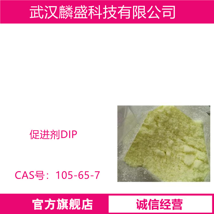 促进剂DIP 105-65-7 二硫化二异丙基黄原酸酯 合成橡胶聚合用分子质量调节剂