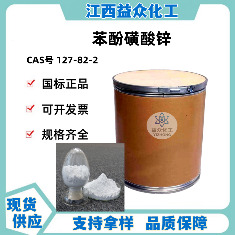 苯酚磺酸锌 127-82-2