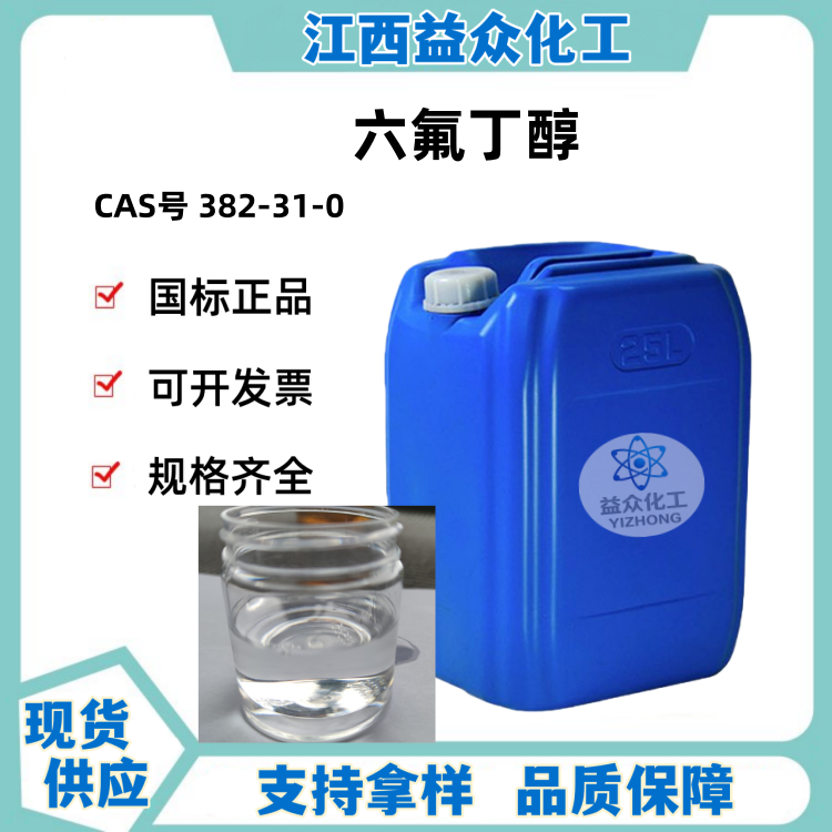 六氟丁醇 382-31-0
