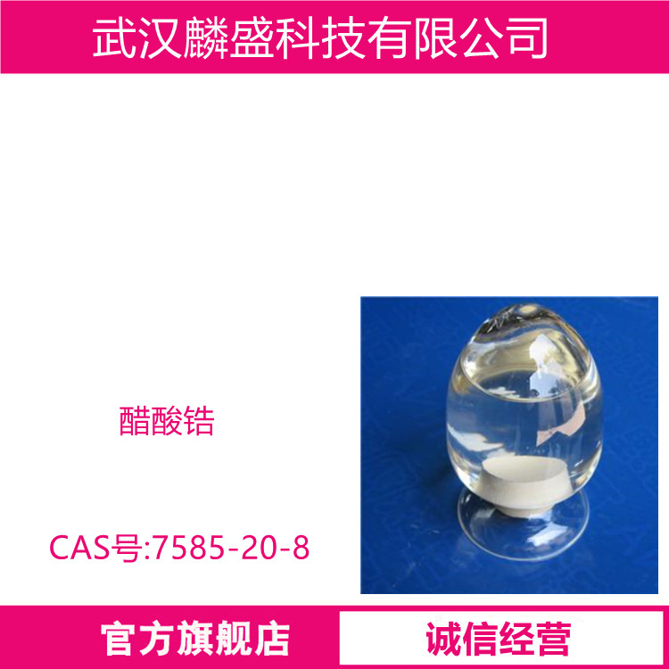 醋酸锆 7585-20-8 用于油漆催干剂，纤维、纸张的表面处理，建材防水剂等