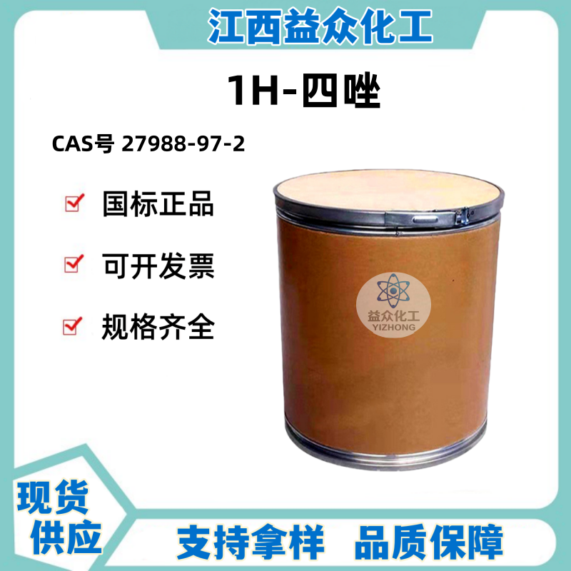1H-四唑  27988-97-2