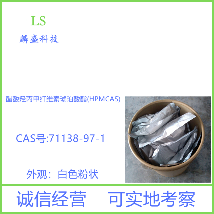 醋酸羟丙甲纤维素琥珀酸酯 71138-97-1 医药肠溶包衣、高分子载体