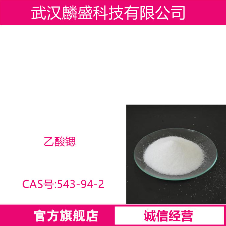 乙酸锶 543-94-2 醋酸锶 用于医药也用作焊接载体