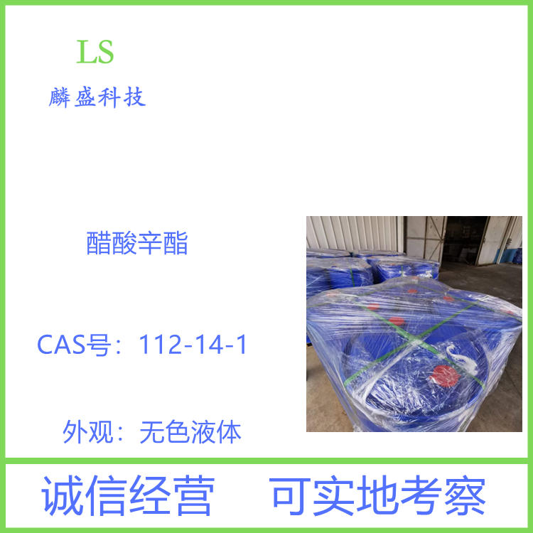 醋酸辛酯 112-14-1 用以配制桃子、草莓、树莓、樱桃、苹果和柠檬、柑橘类等香精