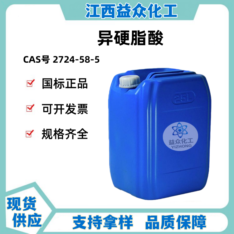 异硬脂酸 2724-58-5