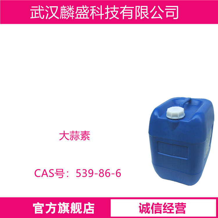 大蒜素 539-86-6 大蒜油 用作食品添加剂、医药中间体