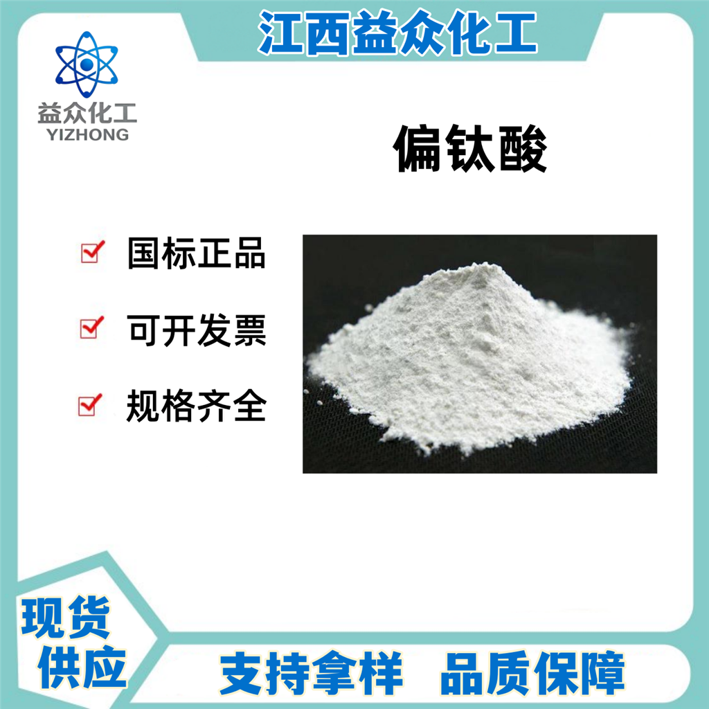 偏钛酸 12026-28-7