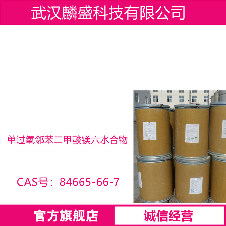 单过氧邻苯二甲酸镁六水合物 84665-66-7 用于有机反应