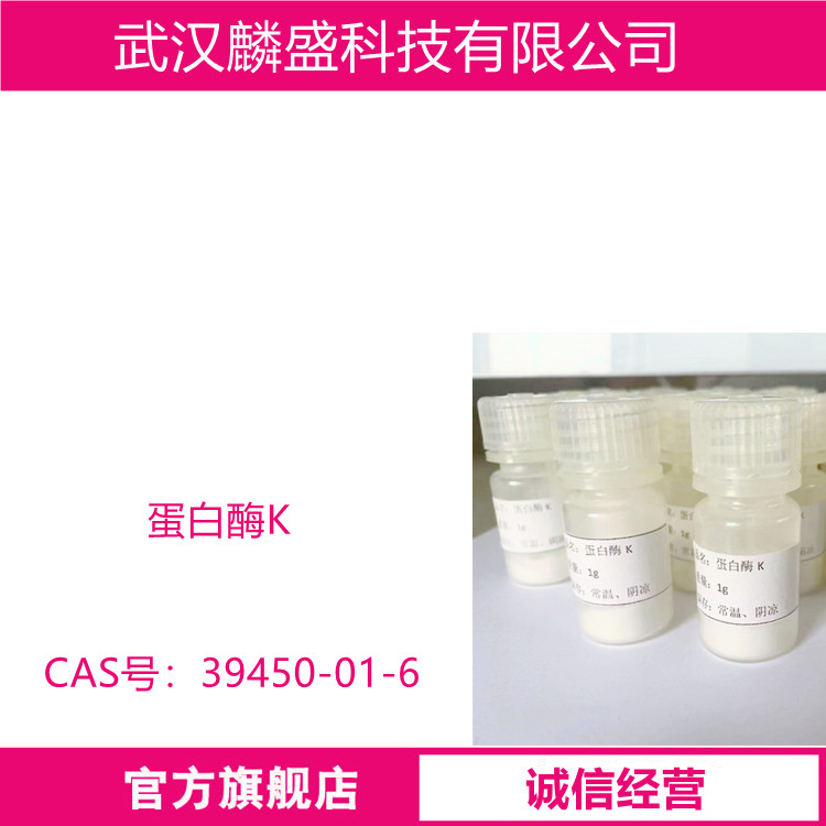 蛋白酶K 39450-01-6 用于质粒或基因组DNA、RNA的分离