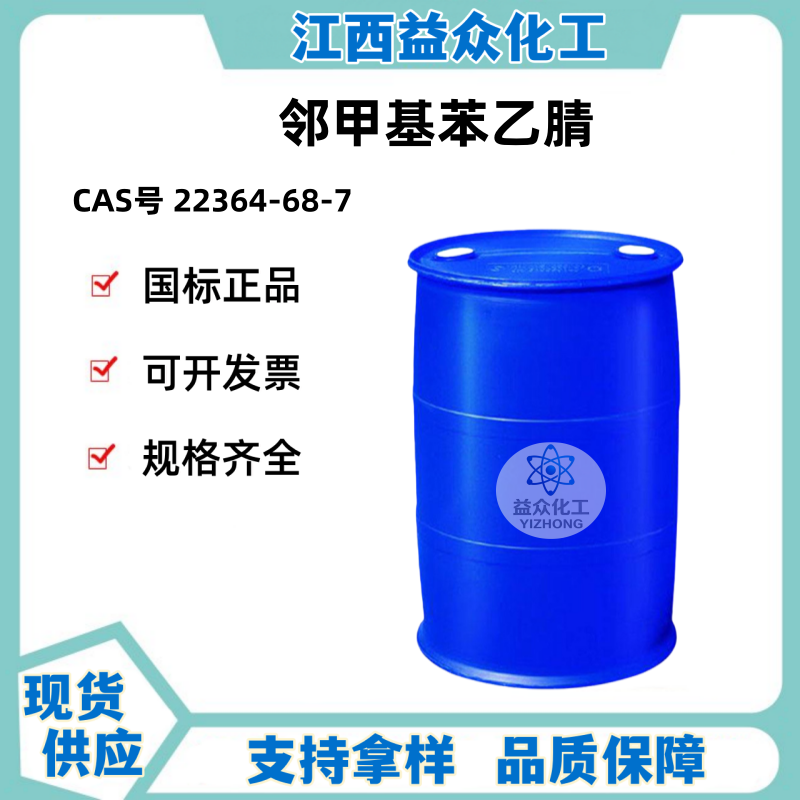 邻甲基苯乙腈 22364-68-7