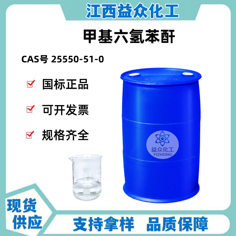 甲基六氢苯酐 25550-51-0