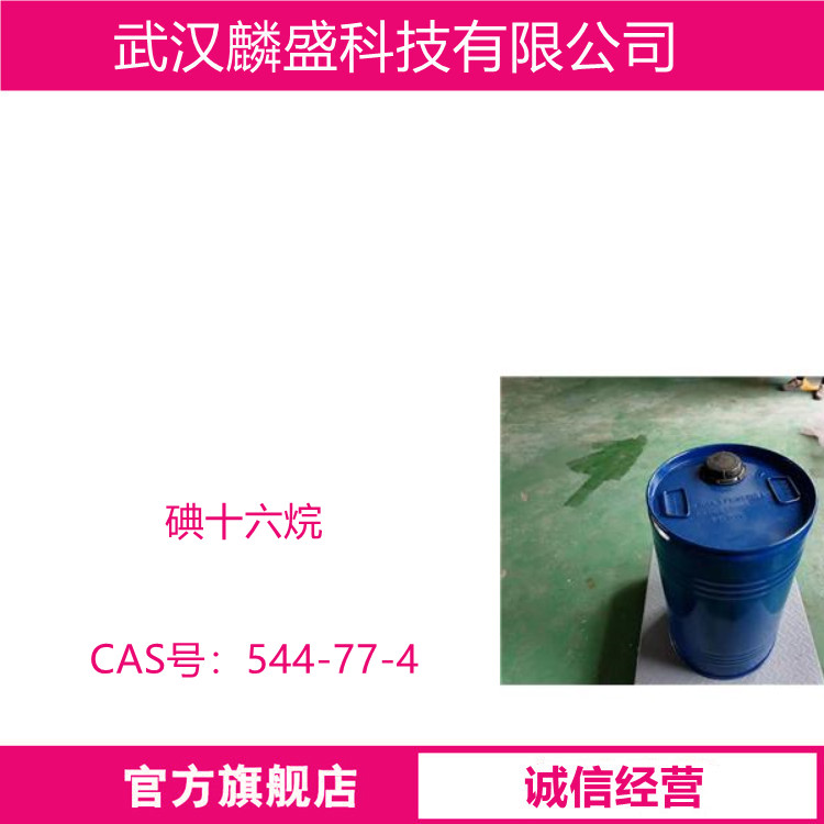 碘十六烷 544-77-4 用于有机合成