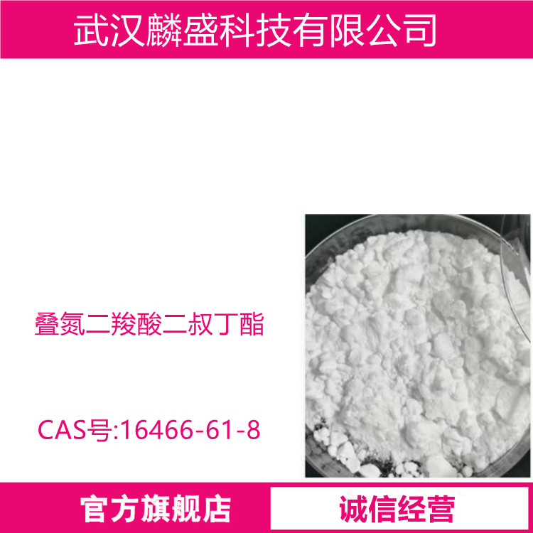 叠氮二羧酸二叔丁酯 16466-61-8 用作医药合成中间体