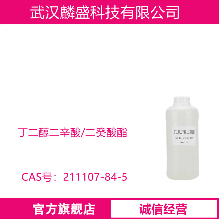 丁二醇二辛酸/二癸酸酯 211107-84-5 含量98%