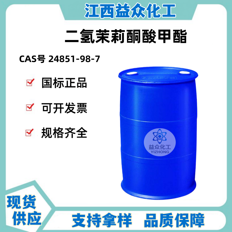 二氢茉莉酮酸甲酯 24851-98-7