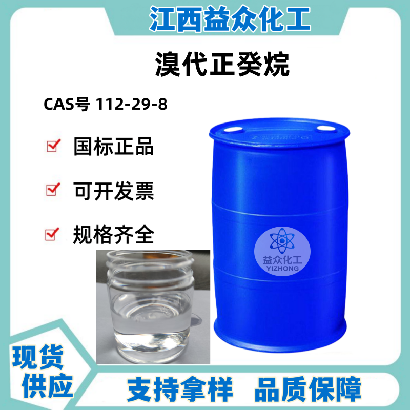 溴代正癸烷 112-29-8