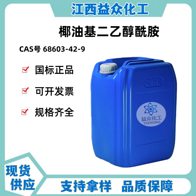 椰油基二乙醇酰胺 68603-42-9