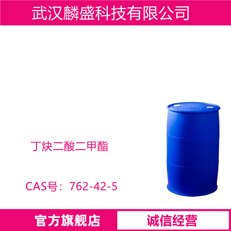 丁炔二酸二甲酯 762-42-5  DMAD 用于有机合成