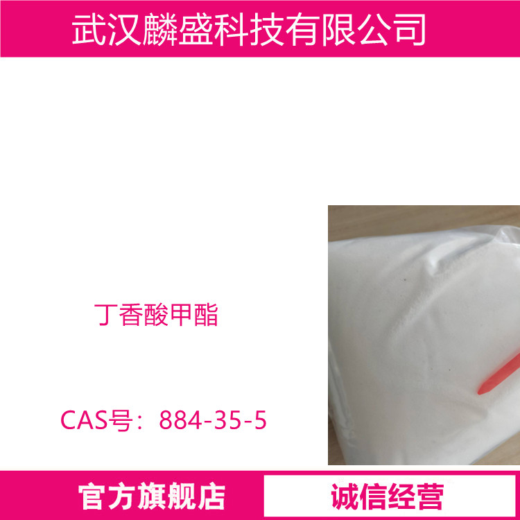 丁香酸甲酯 884-35-5 中间体