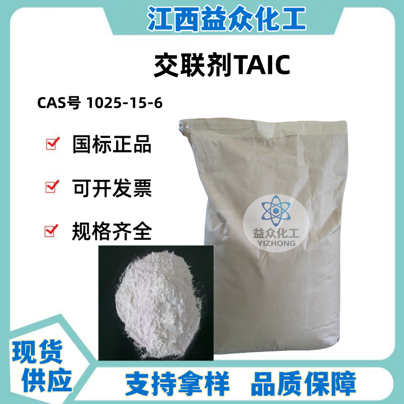 交联剂TAIC  1025-15-6