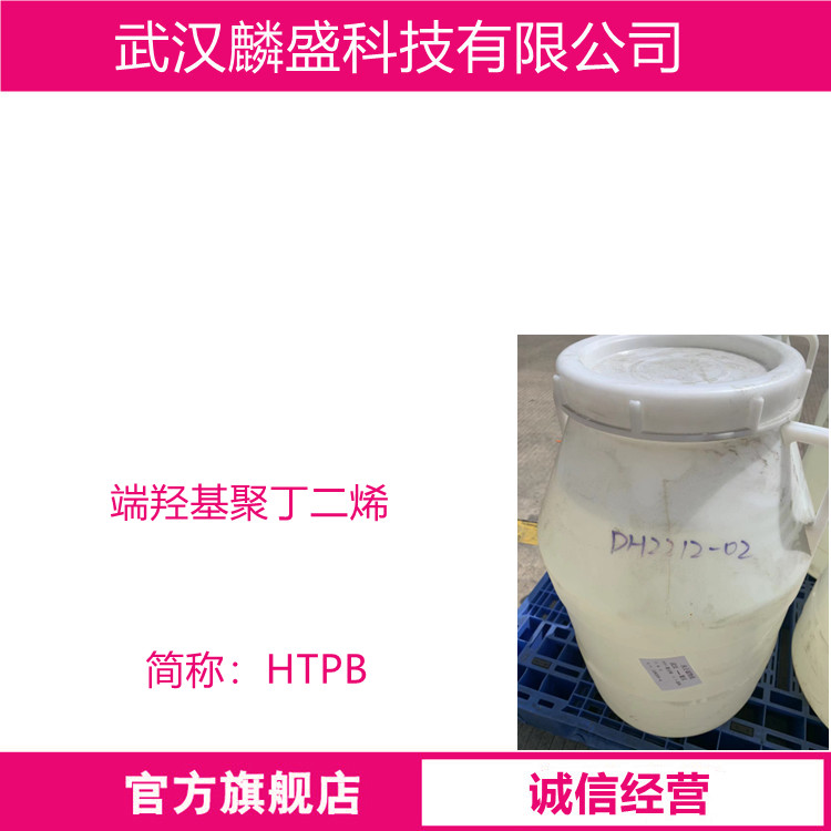 端羟基聚丁二烯 69102-90-5 HTPB丁羟胶 液体橡胶  