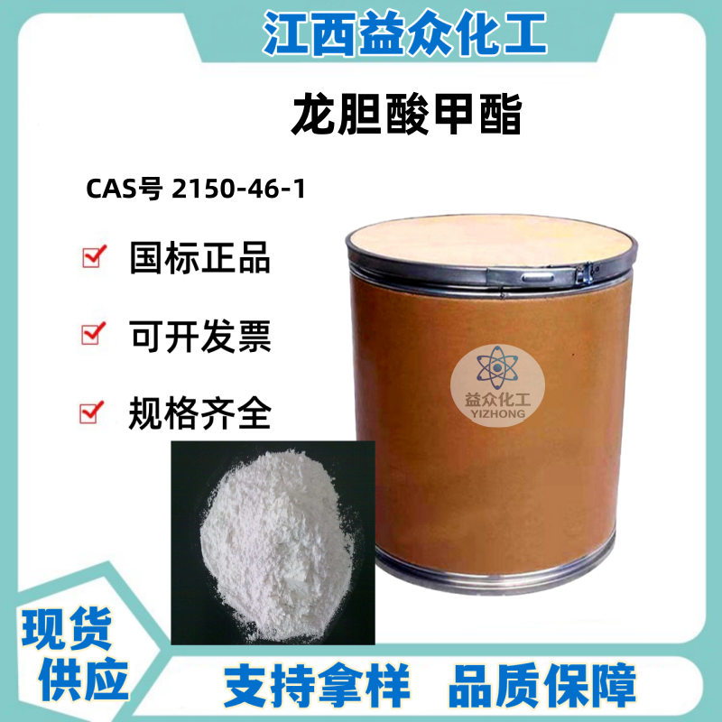 龙胆酸甲酯 2150-46-1