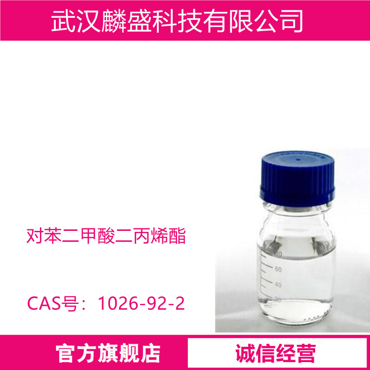 对苯二甲酸二丙烯酯 1026-92-2 DATP 用于光学镜片、CD、光纤、光电器件等的制造
