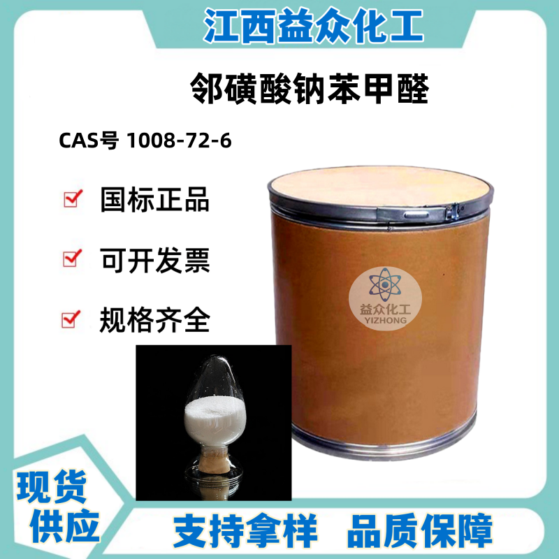 邻磺酸钠苯甲醛 1008-72-6 