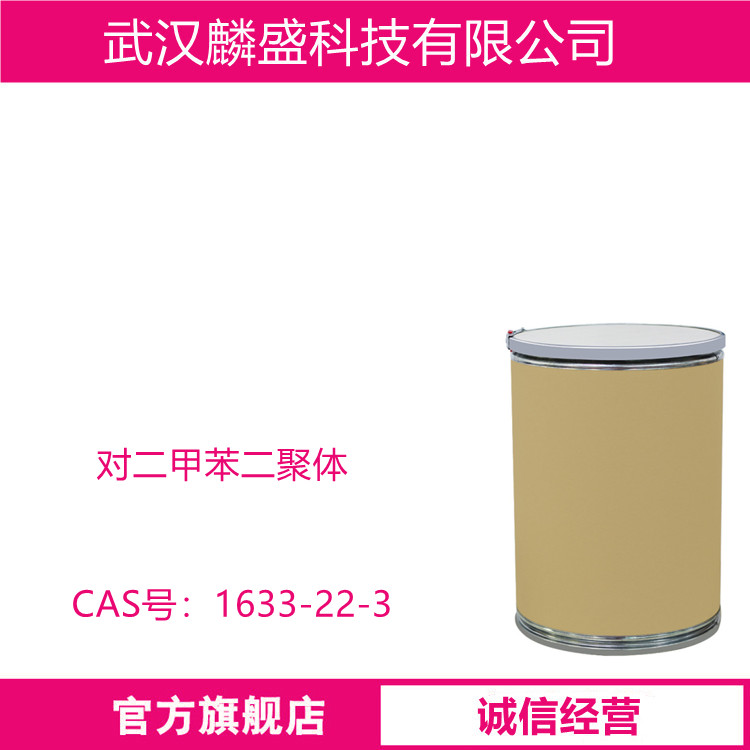 对二甲苯二聚体 1633-22-3 派瑞林N粉 用于微电子、半导体领域高纯度的钝化层和介质层