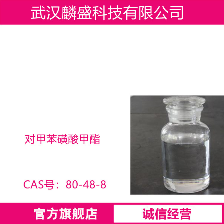 对甲苯磺酸甲酯 80-48-8 感光材料的中间体 