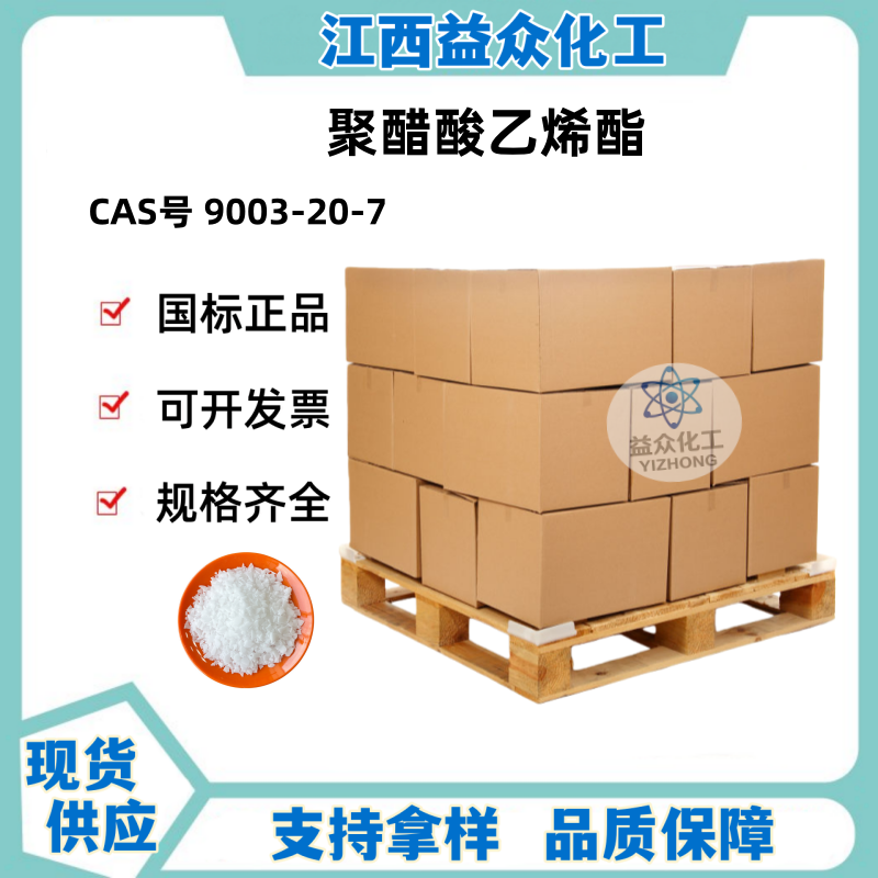 聚醋酸乙烯酯 9003-20-7