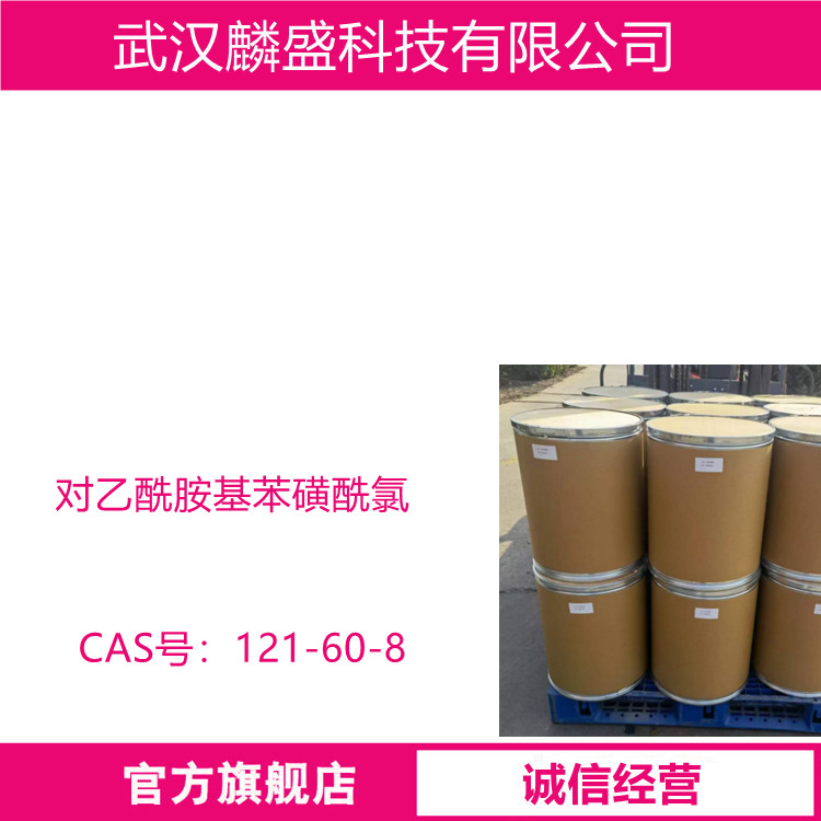 对乙酰胺基苯磺酰氯 121-60-8 含量≥98.5% 中间体