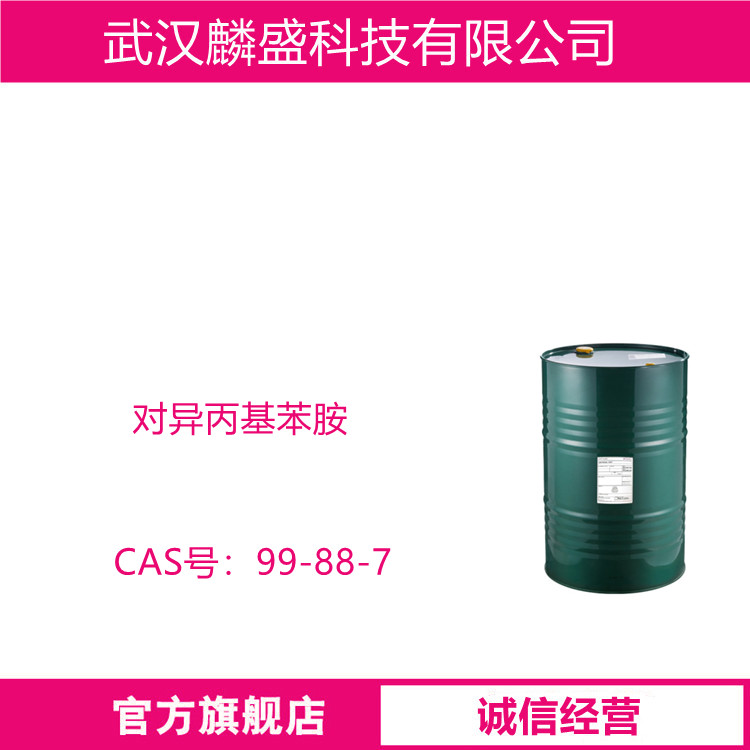 对异丙基苯胺 99-88-7 枯胺 用作除草剂异丙隆的中间体