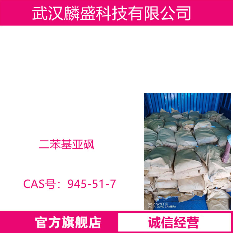 二苯基亚砜 945-51-7 用于有机合成 